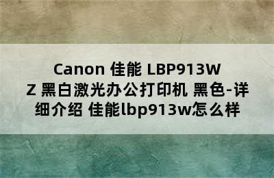 Canon 佳能 LBP913WZ 黑白激光办公打印机 黑色-详细介绍 佳能lbp913w怎么样